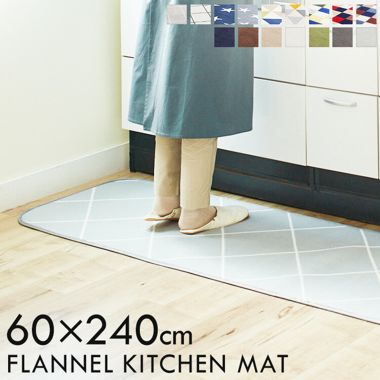 キッチンマット 洗える 60×240cm 北欧
