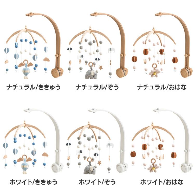 ベッドメリー ベビーメリーセット BTL-BMH-NA-BA ベビー キッズ インテリア メリー 新生児 赤ちゃん 木製品 ギフト お祝い 天然木 全6色【TD】 【代引不可】