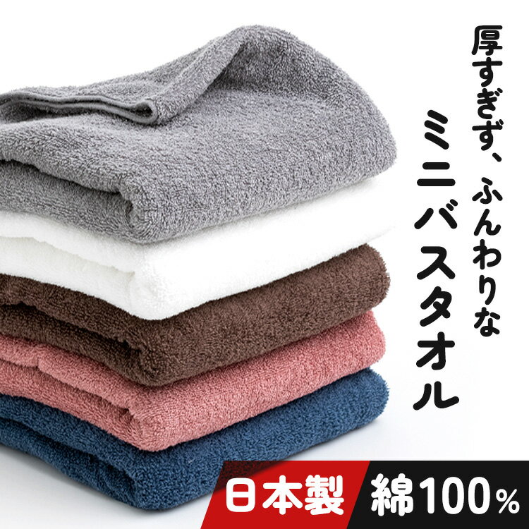 ふかふか上質な安心日本製タオル。吸水性にもすぐれており、90℃の低温加工のためダメージも少なく優しい風合い。仕様はバスタオルと同様ながらも収納はバスタオルの約65％の容量で収納でき、洗濯量も減らせます。カラーが豊富なのでご家族で使い分けても。●商品サイズ（cm）幅約50×奥行約100×高さ約2●材質綿●原産国日本（検索用：バスタオル 小さめ 日本製 吸水 泉州 タオル ミニバスタオル 色違い コンパクト 省スペース ） あす楽対象商品に関するご案内 あす楽対象商品・対象地域に該当する場合はあす楽マークがご注文カゴ近くに表示されます。 詳細は注文カゴ近くにございます【配送方法と送料・あす楽利用条件を見る】よりご確認ください。 あす楽可能なお支払方法は【クレジットカード、代金引換、全額ポイント支払い】のみとなります。 下記の場合はあす楽対象外となります。 15点以上ご購入いただいた場合 時間指定がある場合 ご注文時備考欄にご記入がある場合 決済処理にお時間を頂戴する場合 郵便番号や住所に誤りがある場合 あす楽対象外の商品とご一緒にご注文いただいた場合ご注文前のよくある質問についてご確認下さい[　FAQ　] ※配送先住所・カラー・数量などの入力間違いが増えています。ご注文後の注文内容変更はお受付致しかねます。再度ご確認ください。