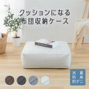布団収納 クッション 四角 布団収納ケース クッションになる 布団収納ケース 四角(大) 布団収納 布団 収納ケース 収納カバー 布団カバー クッションカバー ...