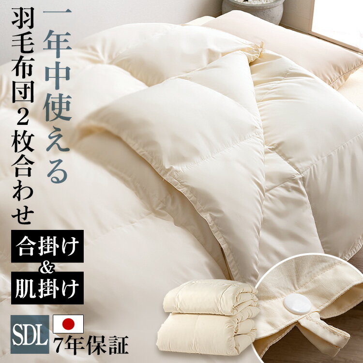 羽毛布団 セミダブル ロング 日本製 軽い 暖かい 羽毛布団 セミダブル 暖かい ホワイトダックダウン 85% 50% WDD SD 掛け布団 掛布団 羽毛 2枚合わせ羽毛掛け布団 掛け布団 羽毛布団 羽毛 布団 ダウン ふんわり おしゃれ 無地 ベージュ SD 一人暮らし【TD】 【代引不可】