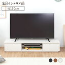 [最大400円OFFクーポン]テレビ台 幅150