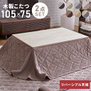 最大400円OFFクーポン ＼楽天1位獲得！／こたつ こたつテーブル こたつ掛け布団 長方形 シンプル コンパクト 省スペース こたつセット こたつテーブル＋省スペースこたつ布団セット テーブル おしゃれ 脚 掛け布団 かわいい リバーシブル 一人暮らし