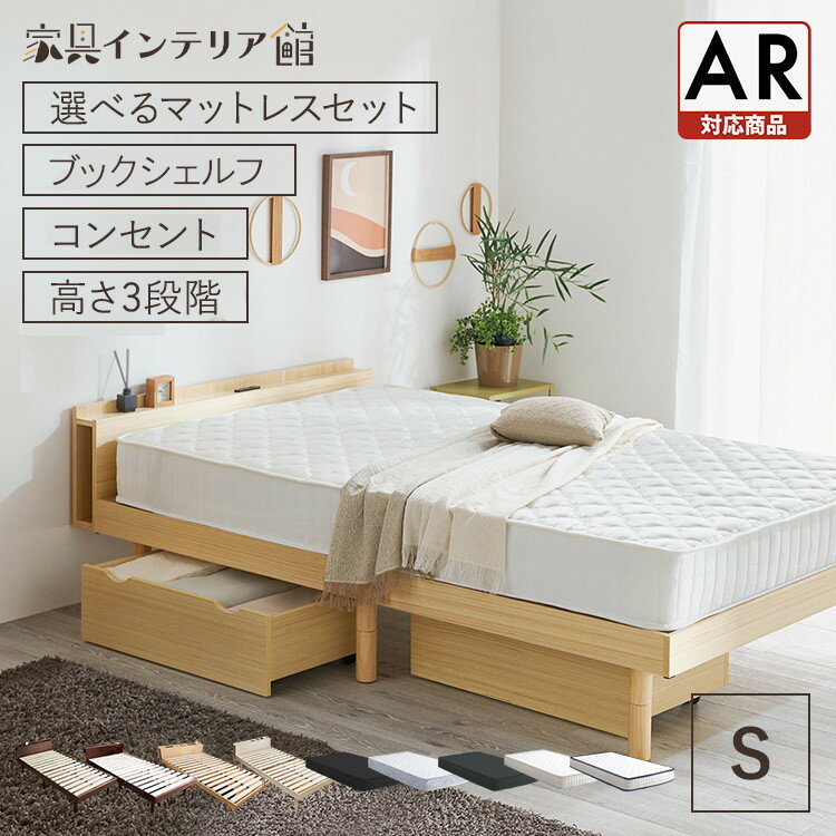 【ポイント5倍★16日2時迄】★楽天1位★ベッドフレーム シングル 宮付き すのこ ベッド シングル すのこベッド 高さ 3段階 調節可能 コンセント付き 天然木 一人暮らし 脚 高さ調整 ハイタイプ マットレス付き マットレスセット マットレス フレームのみ 【AR対応】[po10]