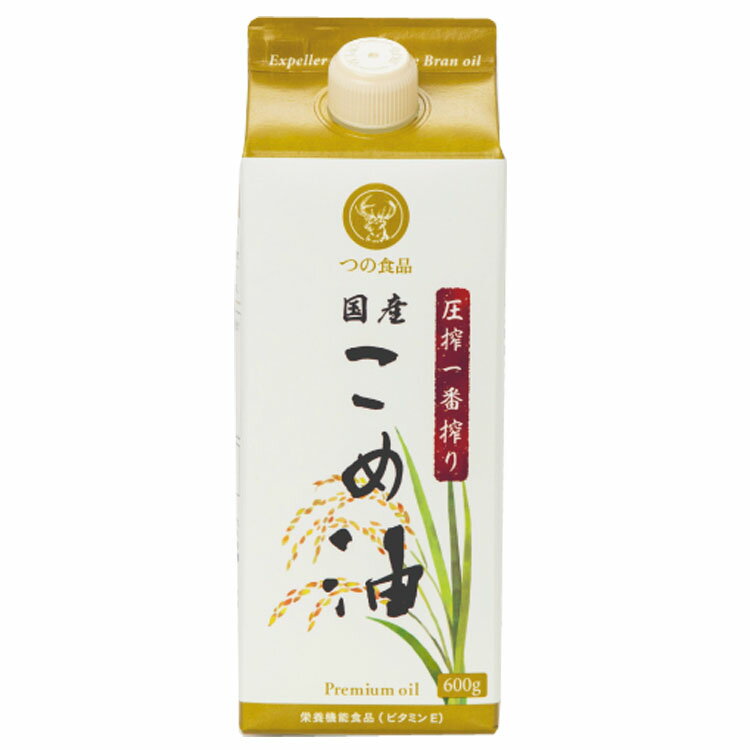 こめ油 調味料 国産 圧搾一番搾り 国産こめ油 紙パック 600g こめ油 米油 米ぬか 米糠 国産 ...