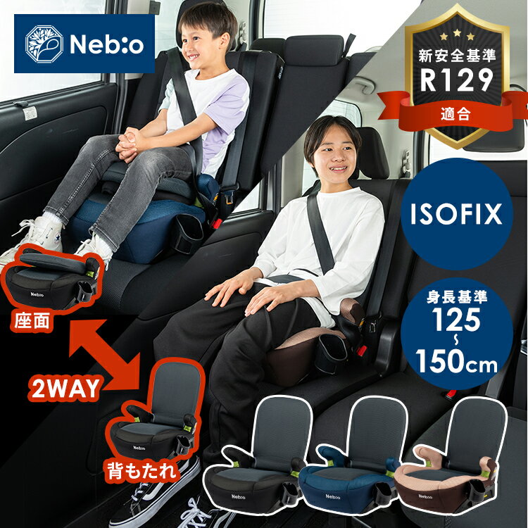 チャイルドシート ISOFIX ジュニアシート ラップピット Lap Pit 81229チャイルドシート ジュニアシート R129新安全基準適合 ISOFIX固定 身長:125cm〜150cmまで 左右どちらにでも取付可能なドリンクホルダー付き ブラック ネイビー ブラウン