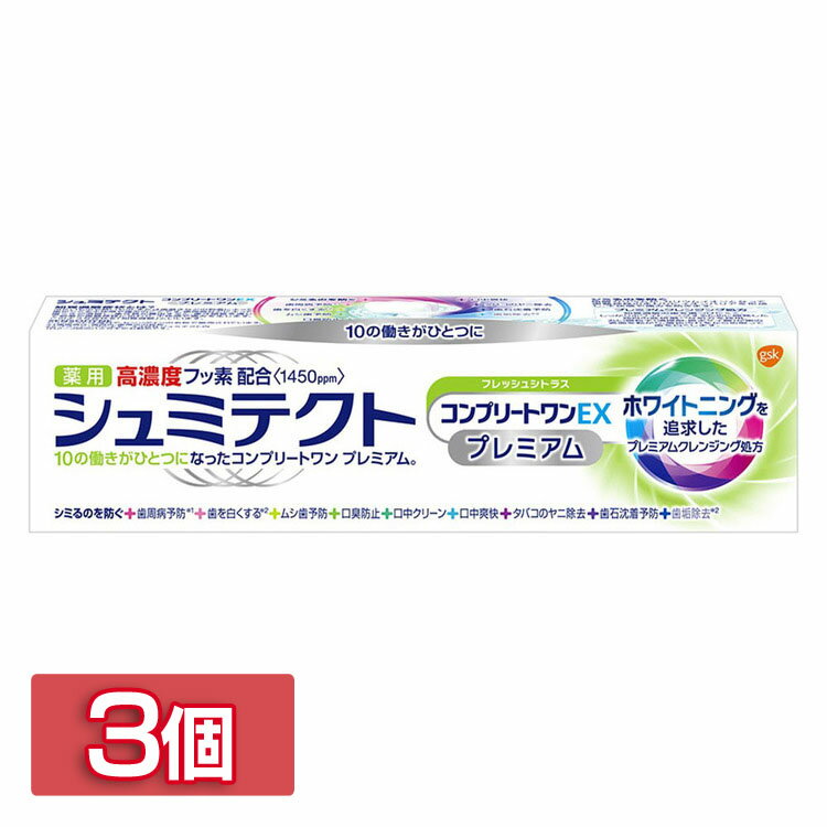 【3個セット】歯磨き粉 歯周病 ホワイトニング シュミテクトコンプリートワンEXプレミアム フレッシュシトラス 90g シュミテクト 歯周病 知覚過敏 ホワイトニング ムシ歯予防 フッ素配合 歯垢除去 ハミガキ ヤニ除去