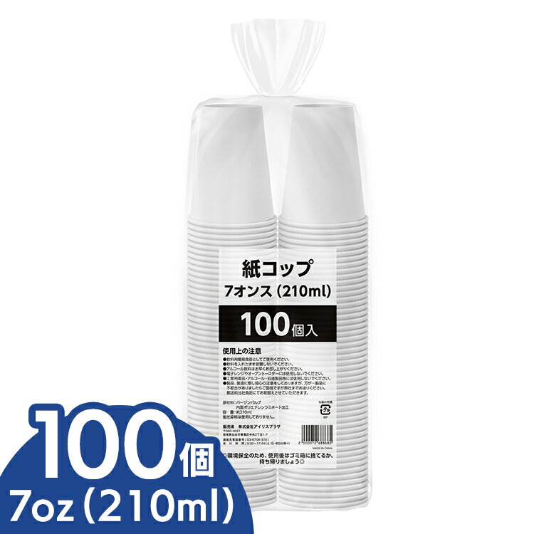 紙コップ 100個入 210ml 紙コップ 100個入 紙コップ 100個入 210ml ペーパーカップ 使い捨て 白 防災 花見 イベント ディスペンサー ウォーターサーバー 7オンス 蛍光染料不使用 [2603SE]