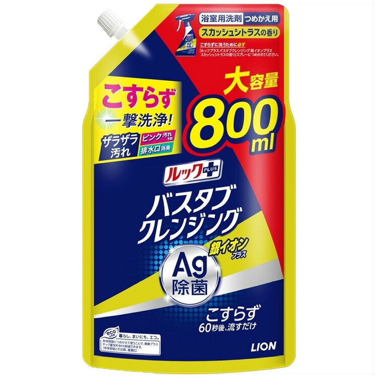 お風呂洗剤 こすらない おふろ洗剤 ルックプラス バスタブクレンジング 銀イオンプラス スカッシュシトラスの香り つめかえ用大サイズ 800ml 1850バスクレ こすらず 除菌 お風呂 風呂掃除 時短 タイパ ルック おふろ スプレー ルックプラス
