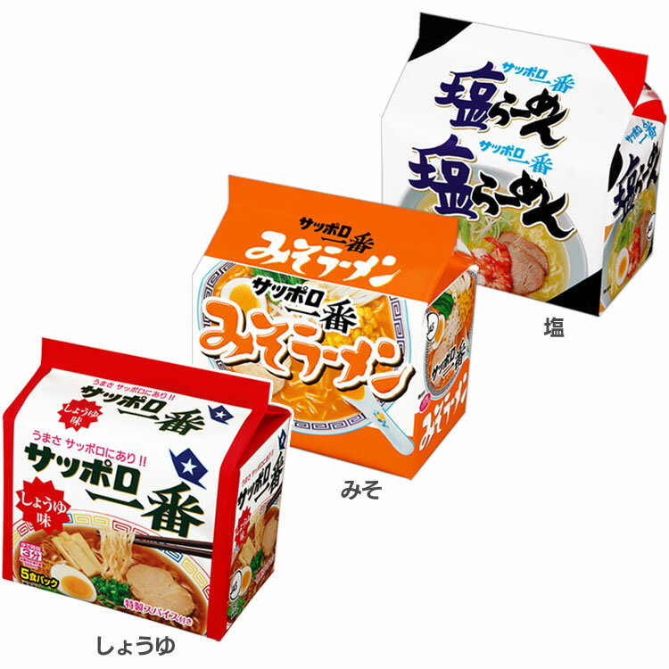 ラーメン 即席めん 袋めん サッポロ一番 5食 ラーメン 即席めん 袋めん サッポロ一番 しょうゆ味 しょうゆ 醤油 5食パック ロングセラー 定番商品 アレンジレシピ サンヨー食品 しょうゆ みそ 塩
