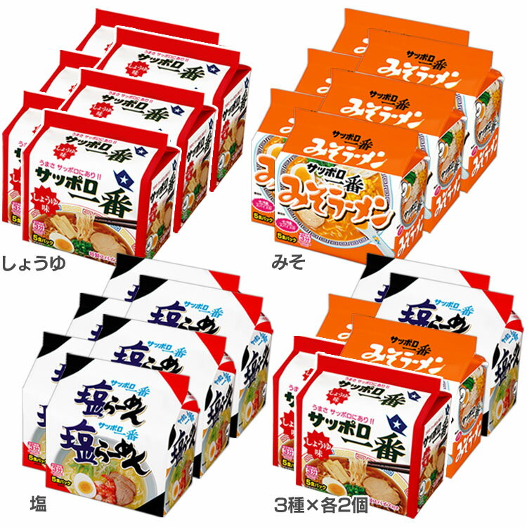 【6個】ラーメン 即席めん 袋めん サッポロ一番 5食 ラーメン 即席めん 袋めん サッポロ一番 しょうゆ味 しょうゆ 醤油 5食パック ロングセラー 定番商品 アレンジレシピ サンヨー食品 しょうゆ みそ 塩 3種×各2個