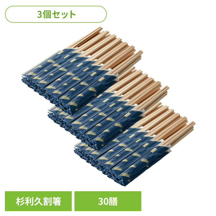 【3個セット】割りばし 割り箸 杉 杉利久割箸 30膳 67140200割りばし 割り箸 杉 割箸 国産 袋付き 来客用 利久 箸 30膳 90膳 お得用 お徳用