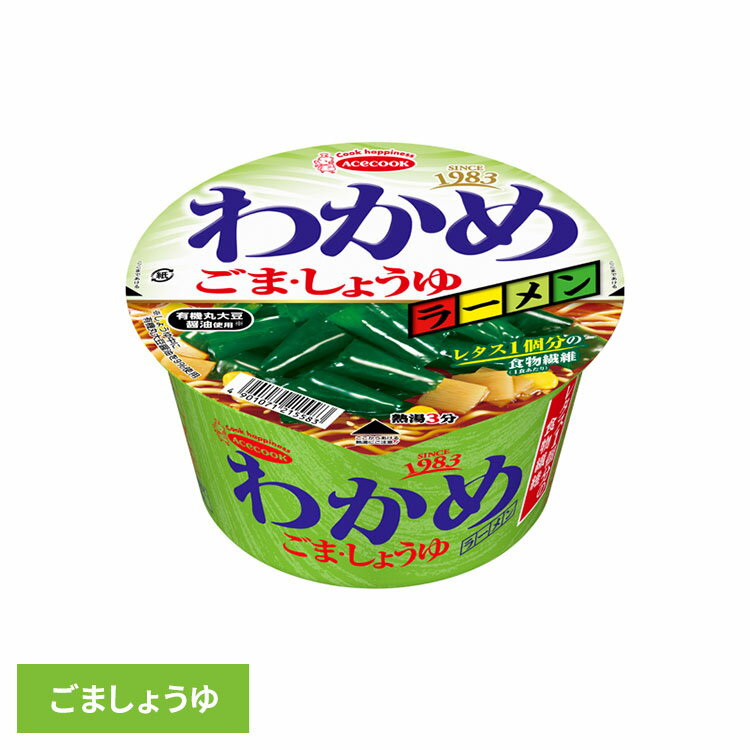 カップ麺 わかめラーメン ごましょうゆカップ 93g カップ麺 わかめ ヘルシー レタス1個分の食物繊維 わかめラーメン ラーメン しょうゆラーメン しょうゆ 有機丸大豆醤油 インスタント麺 インスタント 即席 日本製 エースコック ACECOOK エースコック