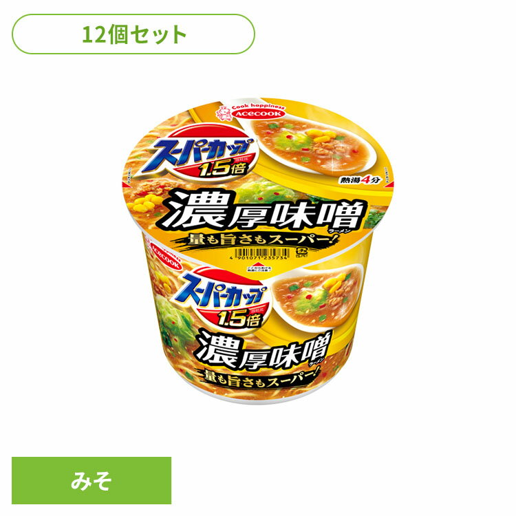 【12個】カップ麺 スーパーカップ1.5倍 みそラーメン 濃厚味噌 129g カップ麺 スーパーカップ みそ 大盛り ラーメン 濃厚味噌 みそラーメン 量も旨さもスーパー インスタント麺 即席麺 インスタント 即席 日本製 エースコック ACECOOK エースコック