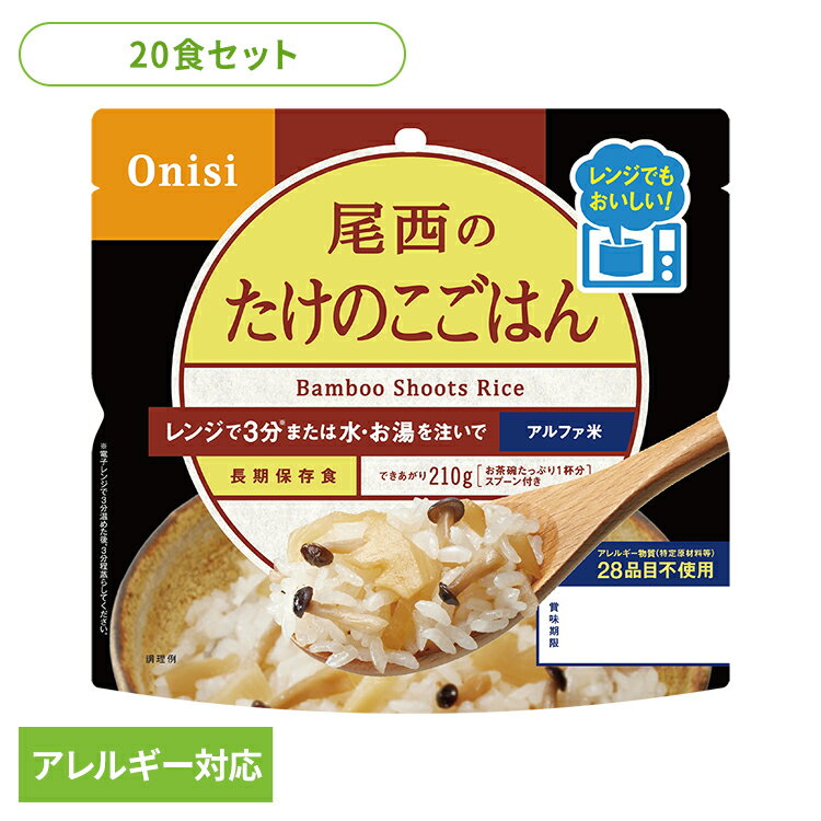 【20食セット】防災用品 非常食 アルファ米 尾西のアルファ米 レンジ＋シリーズ たけのこごはん 80g 1031非常食 防災用品 防災食品 長期保存食 アルファ米 登山飯 キャンプ飯 防災備蓄 保存食 備蓄 尾西食品