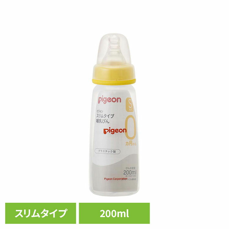 哺乳瓶 ピジョン 0カ月～ スリムタイプ哺乳びん プラスチック製 200ml 哺乳瓶 ピジョン 0カ月～ 哺乳びん 200ml スリムタイプ シンプル 母乳育児 Pigeon 出産準備 ピジョン