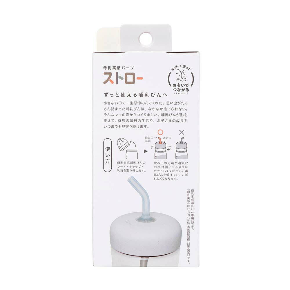 哺乳瓶 哺乳びん 母乳育児 出産準備 母乳実感パーツ ストロー 母乳実感 哺乳瓶 哺...
