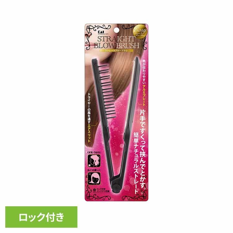 ストレートブロー ブローブラシ はさむ ストレートブローブラシ 000KQ3125ストレートブロー 挟む ヘアブラシ くせ毛 うねり ナチュラルストレート 寝ぐせ直し 貝印