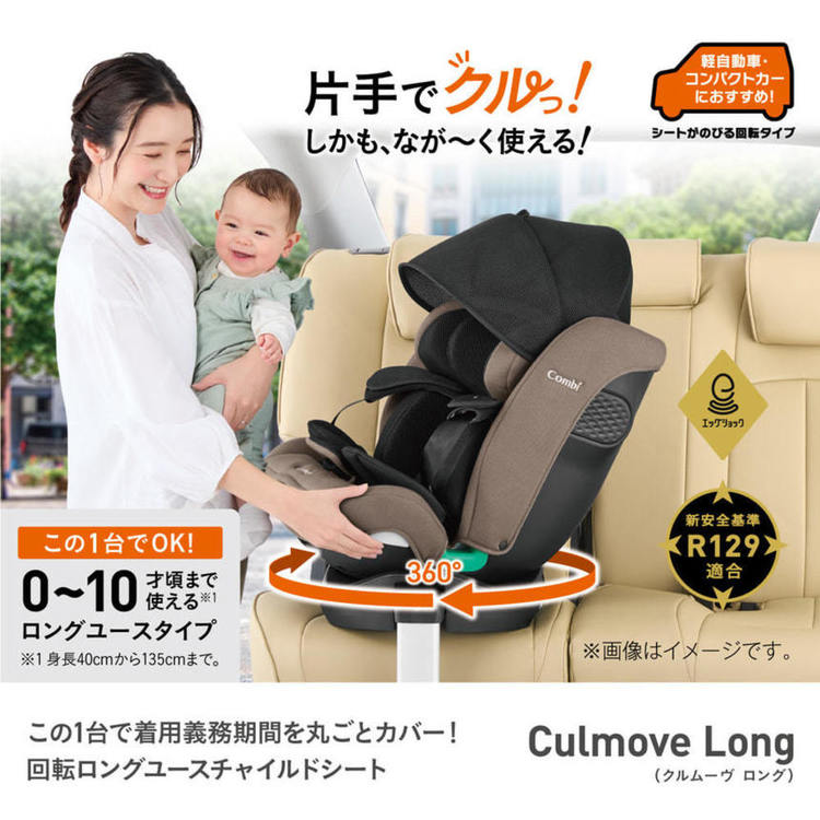 [最大3千円引クーポン★週末20時〜]チャイルドシート コンビ 回転式 クルムーヴ ロング R129 エッグショック EA 119364おでかけ チャイルドシート コンビ 10才頃まで使える ロングユース R129 ISOFIX固定 回転コンパクト コンビ グレージュ ブルー 【B】