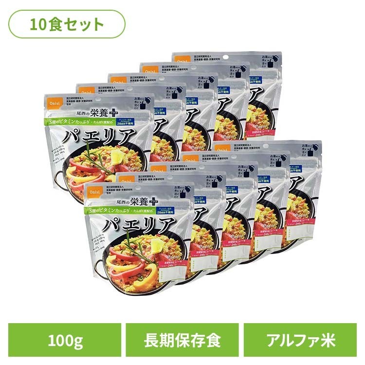 非常食 アルファ米 パエリア 【10食】尾西の栄養＋（プラス）　パエリア 1030非常食 長期保存食 アルフ..