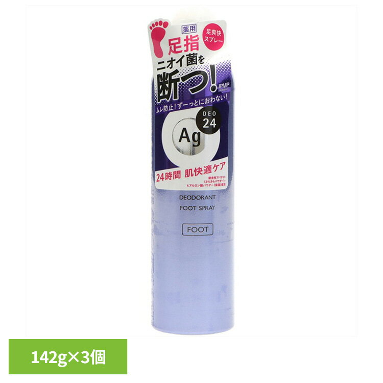 ◇最大P18倍!25日限定◇ 【3個】フットスプレー 制汗剤 ag エージーデオ24 フットスプレー L 142g 14051フットスプレー 制汗剤 ag ファ...
