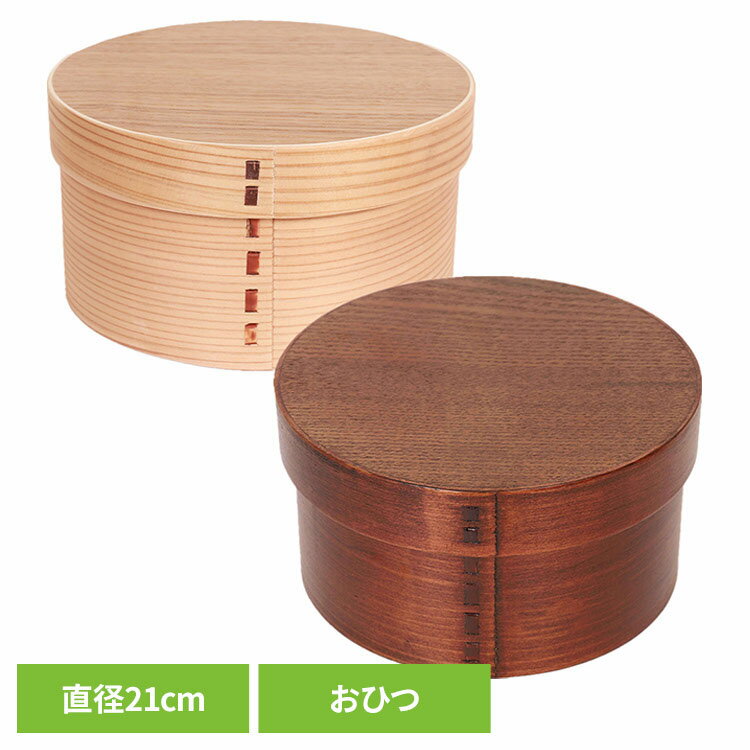 Rakuten - ◇P5倍！11日10:59迄◇ 木製 おひつ 漆 一段 大 おひつ BDH050LA木製 おひつ 漆 一段 木目 弁当箱 杉 ギフト おしゃれ シンプル 漆／木目 ナチュラル