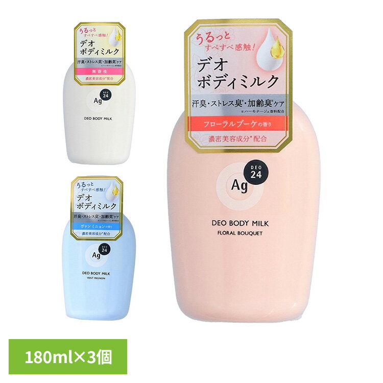 【3個】ボディミルク ボディケア デオドラント エージーデオ24 デオドラントボディミルク 180mL 14435ボディミルク ボディケア デオドラント ファイントゥデイ ストレス臭 加齢臭 肌ケア ニオイ菌 快適ケア フローラルブーケ 無香性 ヴァンミニョン