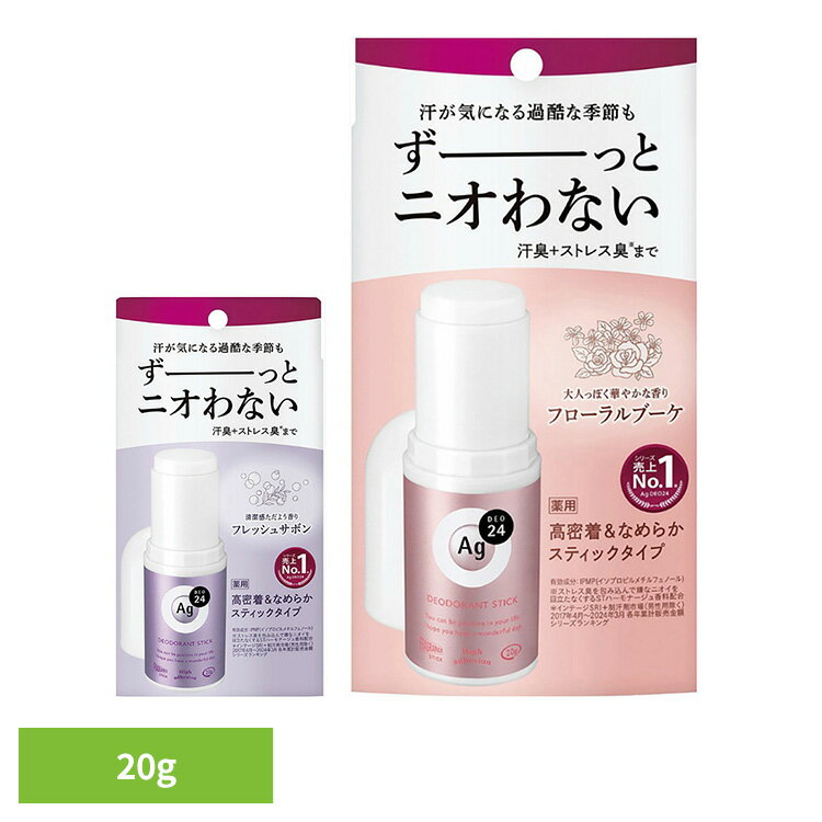 制汗剤 ボディケア ag エージーデオ24 デオドラントスティックDX 20g 12340制汗剤 ボディケア ag ファイントゥデイ ニオイ菌 殺菌 汗臭 ストレス臭 肌ケア デオドラント 高密着 快適ケア ファイントゥデイ フローラルブーケ フレッシュサボン