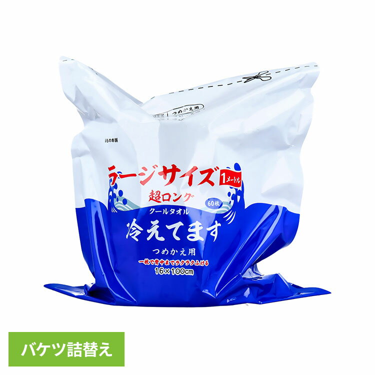 最長レベルのシートサイズ。超ロングクールタオル。 1枚で背中までラクラク拭ける驚異の1メートル。 さらさらパウダー配合なのでサッパリ、さらさらの拭き心地。 汗のニオイが気になる方にも安心の銀イオン配合。 お肌にやさしいヒアルロン酸配合。 みんなで使える大容量、バケツタイプの詰替です。 ●商品サイズ（cm） 幅約16×奥行約16×高さ約16 ●商品重量 約2kg ●内容量 60枚 ●原材料 基布素材：パルプ、レーヨン ●成分 水、エタノール、メントール、ブタンジオール、タルク、PEG-60、水添ヒマシ油、香料、メチルパラベン、プロピルパラベン、ヒアルロン酸Na、サリチル酸、銀イオン水、アルムK （検索用：クールタオル 冷感タオル ロング ラージサイズ 大判 冷却 熱帯夜 ボディシート 詰め替え 4589596694870） 最強翌日配送対象商品に関するご案内 最強翌日配送対象商品・対象地域に該当する場合は最強翌日配送マークがご注文カゴ近くに表示されます。 最強翌日配送可能なお支払方法は【クレジットカード、代金引換、全額ポイント支払い】のみとなります。 下記の場合は最強翌日配送対象外となります。 ・15点以上ご購入いただいた場合 ・時間指定がある場合 ・ご注文時備考欄にご記入がある場合 ・決済処理にお時間を頂戴する場合 ・郵便番号や住所に誤りがある場合 ・最強翌日配送対象外の商品とご一緒にご注文いただいた場合 ・お届け先住所文字数が40文字以上の場合 関連キーワード(本商品の説明ではありません) 母の日 父の日 敬老の日 こどもの日 クリスマス バレンタイン ホワイトデー ハロウィン お正月 成人の日 成人式 記念日 誕生日 卒業式 入学式 お歳暮 お中元 春 夏 秋 冬 梅雨 節分 ひな祭り 七夕 十五夜 初詣 年越し 夏祭り 花火大会 結婚祝い 内祝い 出産祝い 快気祝い 還暦祝い 古希 喜寿 傘寿 米寿 卒寿 白寿 百寿 新築祝い 引っ越し祝い 開店祝い 開業祝い 就職祝い 昇進祝い 合格祝い 銀婚式 金婚式 七五三 長寿祝い 御礼 お母さん お父さん 義母 義父 祖父 祖母 おばあちゃん おじいちゃん 娘 息子 彼氏 彼女 恋人 友達 上司 先輩 後輩 同僚 キッズ 子供 幼児 ベビー 赤ちゃん 育児 学生 社会人 シニア 10代 20代 30代 40代 50代 60代 70代 80代 90代 一人暮らし 単身赴任 主婦 主夫 新生活 家族暮らし 子育て 旅行 トラベル ライブ ホームパーティ ビジネス 法人 ギフト プレゼントよくある質問[ FAQ ] レビューキャンペーンクーポンをプレゼント ※お届け先が沖縄・離島の場合、お届け日時のご希望に沿えない場合がございます。予めご了承ください。 ※配送先住所・カラー・数量などの入力間違いが増えています。ご注文後の注文内容変更はお受付致しかねます。再度ご確認ください。