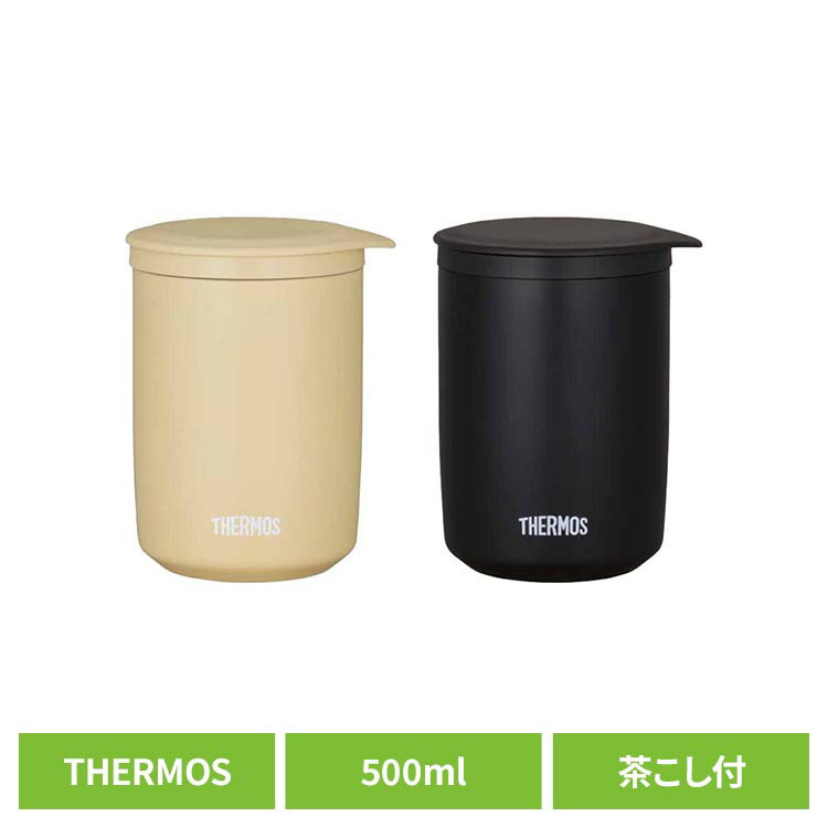 Rakuten - タンブラー 蓋付 サーモス ステンレスタンブラー 500ml 食洗機対応 茶こし ストレーナー付 コップ ステンレス 保温 保冷 結露しにくい シンプル おしゃれ ギフト お茶 紅茶 真空断熱ティータンブラー JTB-500FI *