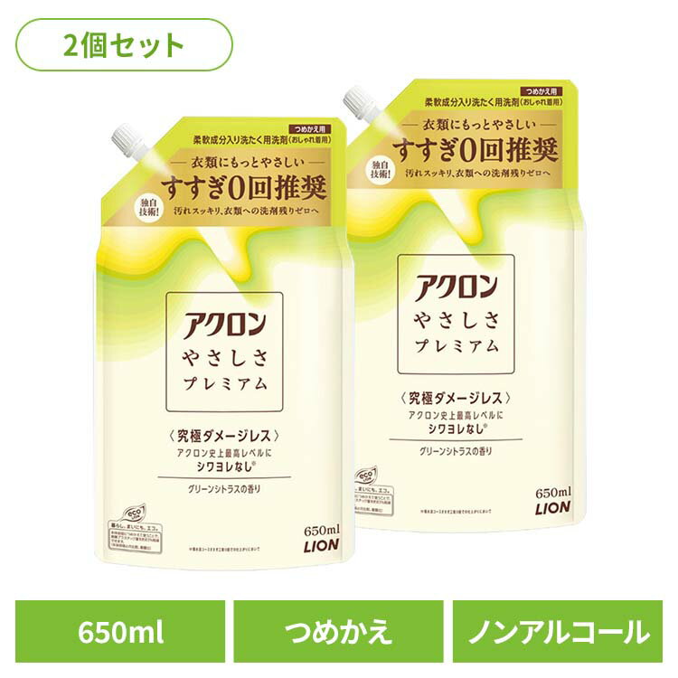 【2個セット】日用消耗品 柔軟剤入り洗剤 衣類用洗剤 おしゃれ着 アクロンやさしさプレミアム グリーンシトラスの香り つめかえ 650ml 329詰め替え用 おしゃれ着 洗濯用洗剤 シワヨレ防止 型崩れ防止 縮み防止 色褪せ防止 すすぎ工程ゼロ LION
