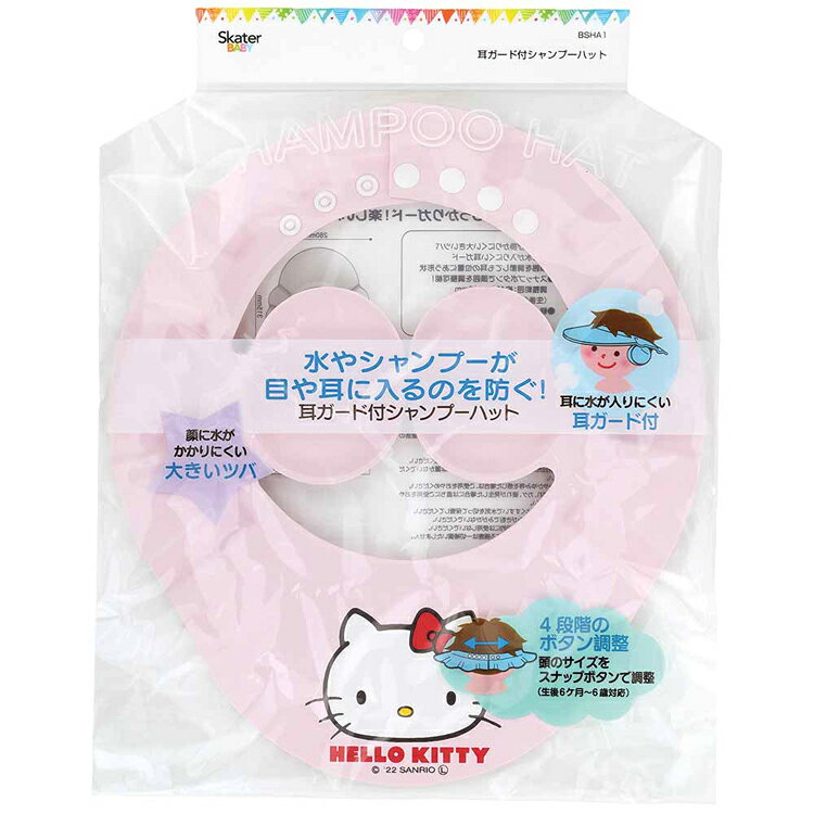 ベビー お風呂 おふろ 子供 バス 耳ガード付きシャンプーハット BSHA1ベビー用品 お風呂グッズ 髪洗い 目 耳 ガード キッズ グッズ かわいい シャワー 赤ちゃん スケーター ハローキティ くまのプーさん パウ・パトロール 星のカービィ 2