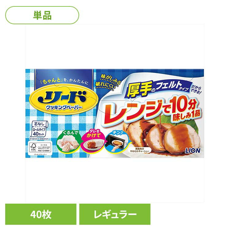 リード クッキングペーパー レギュラー 01175ライオン 台所消耗品 調理用品 リード クッキングペーパー レギュラー 40枚入り キッチン ロールタイプ LION LION