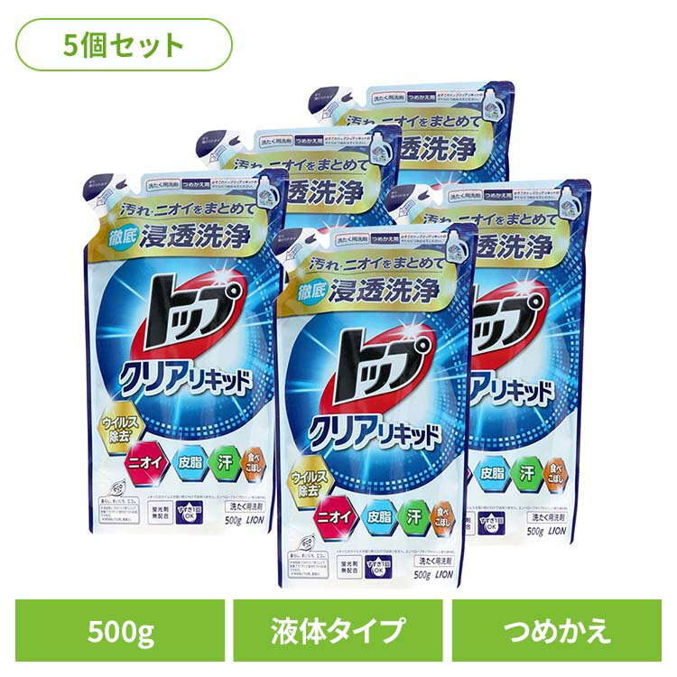 【5個セット】トップ クリアリキッド つめかえ用 01348ライオン 衣料用洗剤 合成洗剤 液体タイプ トップ クリアリキッド 詰め替え 500g すすぎ1回 LION LION [2603SE]