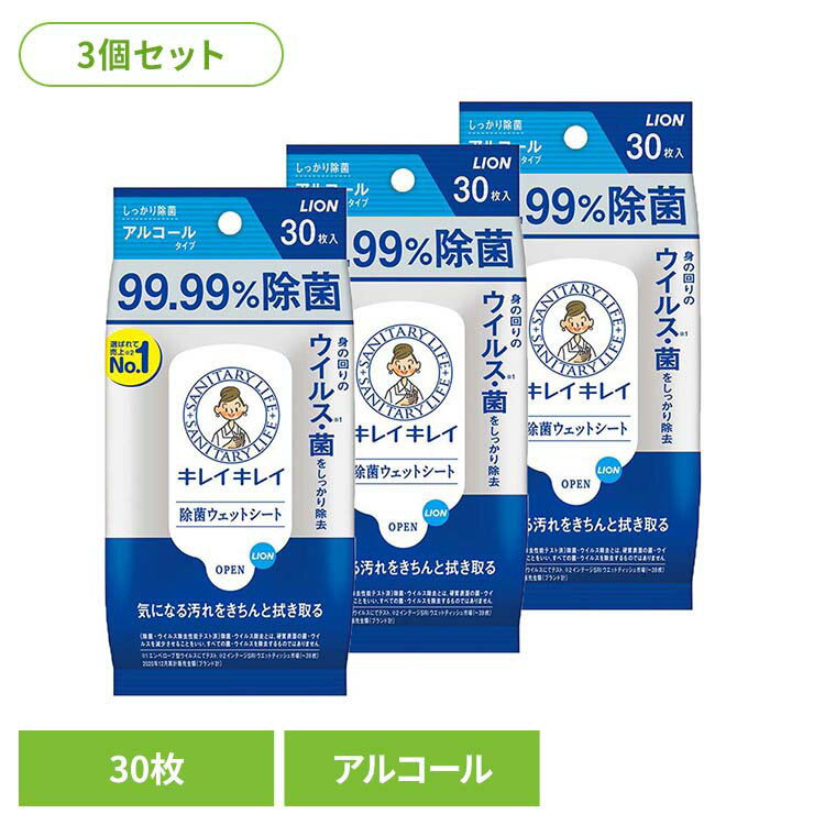 【3個セット】キレイキレイ 99.99%除菌ウェットシート アルコールタイプ 00586ライオン 家庭紙 ウェットティッシュ キレイキレイ 除菌ウェットシート アルコール 30枚 除菌 手指 LION LION