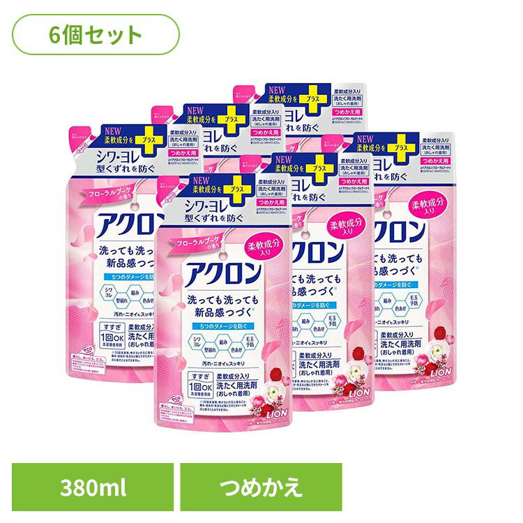 【6個セット】アクロン フローラルブーケの香り つめかえ用 01134ライオン 衣料用洗剤 ドライ用 アクロ..
