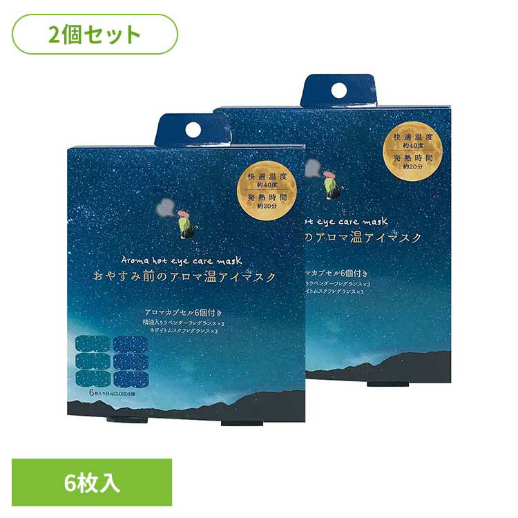 ◇最大P18倍!25日限定◇ 【2個セット】おやすみ前のアロマ温アイマスク6個セット RLK38539アイマスク ホットアイマスク アイケア ながら アイケア ...