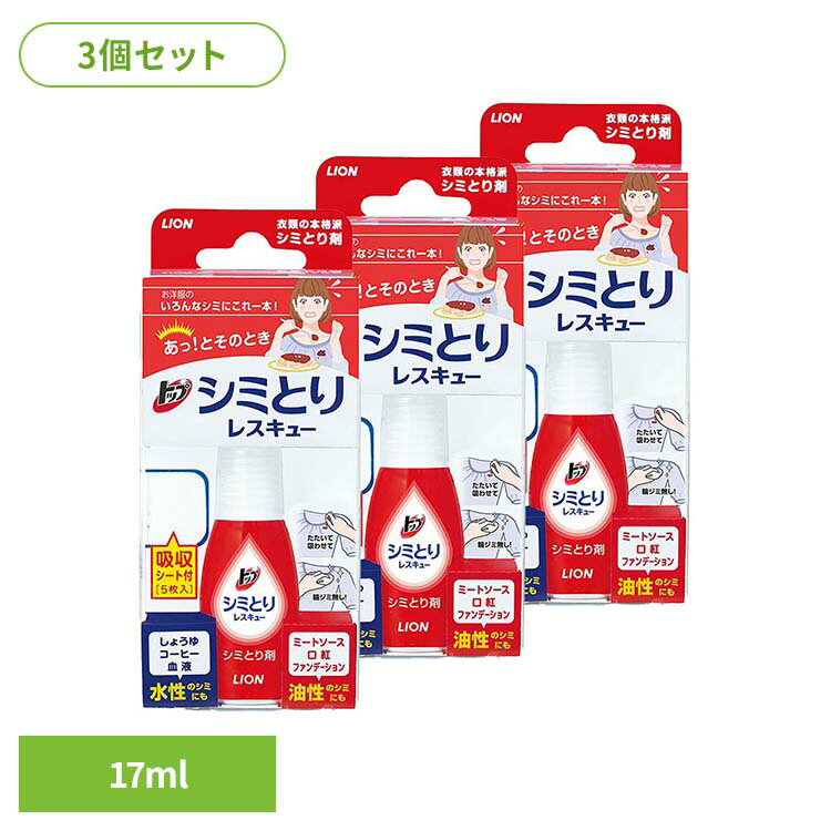 【3個セット】トップ シミとりレスキュー（吸収シート5枚付き） 00654ライオン 衣料品洗剤 部分洗い しみとり トップ シミとりレスキュー 吸収シート 17ml シミ LION LION [2603SE]