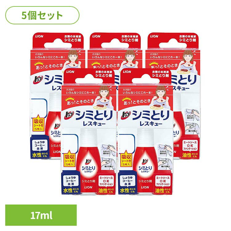 【5個セット】トップ シミとりレスキュー（吸収シート5枚付き） 00654ライオン 衣料品洗剤 部分洗い しみとり トップ シミとりレスキュー 吸収シート 17ml シミ LION LION