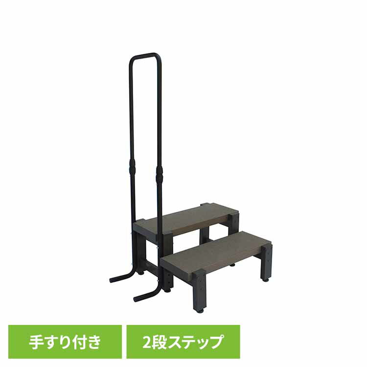 人工木手すり付き2段ステップ アッシュブラウン aks39880ガーデンファニチャー 縁台 踏み台 手すり付きステップ 2段 旭興進 【TD】 【代引不可】