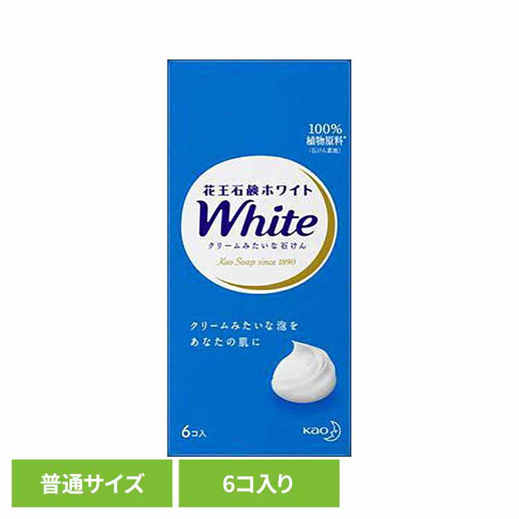 ◇最大P18倍!25日限定◇ 花王石鹸ホワイト 普通サイズ 6コ箱 花王 ホワイト ボディソープ ボディーソープ 固形石鹸 保湿 固形せっけん 乾燥肌 石鹸 石...