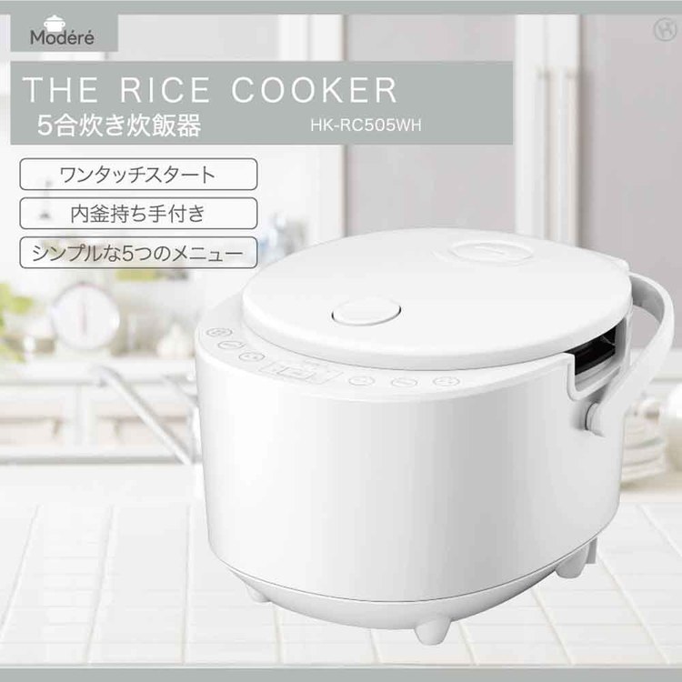炊飯器 5合炊き 5合 一人暮らし メニュー 5種類 早炊き機能 内釜持ち手付 ワンタッチスタート シンプル 1人暮らし 家族 ファミリー 新生活 炊飯ジャー 炊飯機 マイコン式 ヒロコーポレーション Modere HK-RC505WH HK-RC505BK *[2609SE] - 2