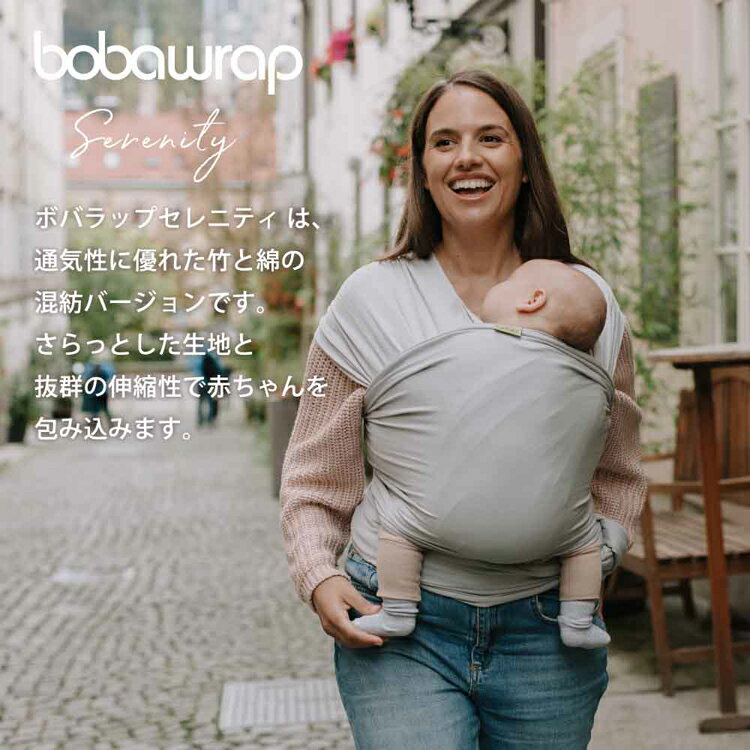 ボバラップ セレニティ BOBW036 BOBW045抱っこ紐 BobaWrap だっこひも ベビーラップ 新生児から 天然素材 綿素材 コンパクト一枚生地 密着 洗濯可能 出産祝い 男女兼用 ベビーキャリー boba（ボバ） ライトグレー ブルーム