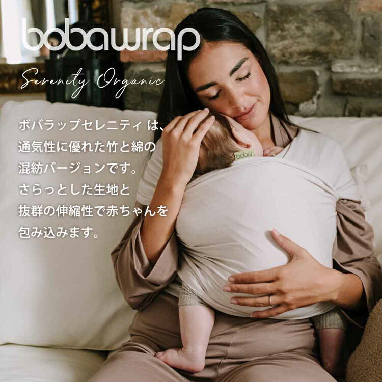 ボバラップ セレニティ オーガニック BOBW056 BOBW084抱っこ紐 BobaWrap だっこひも ベビーラップ 新生児から 天然素材 オーガニックコットン 密着一枚生地 洗濯可能 出産祝い 男女兼用 ベビーキャリー boba（ボバ） レインフォレスト ストーン