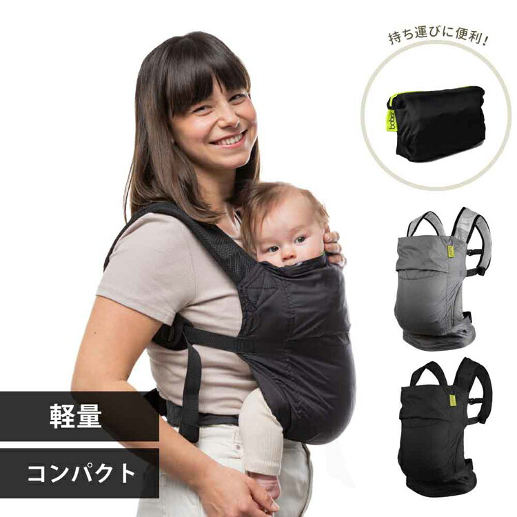 ボバエアー BOA005 BOA006抱っこ紐 BobaAir 軽量 コンパクト おでかけ旅行 390g お手入れ簡単 おんぶ 20kgまで 4カ月から パッカブル方式 boba（ボバ） グレー ブラック 【B】