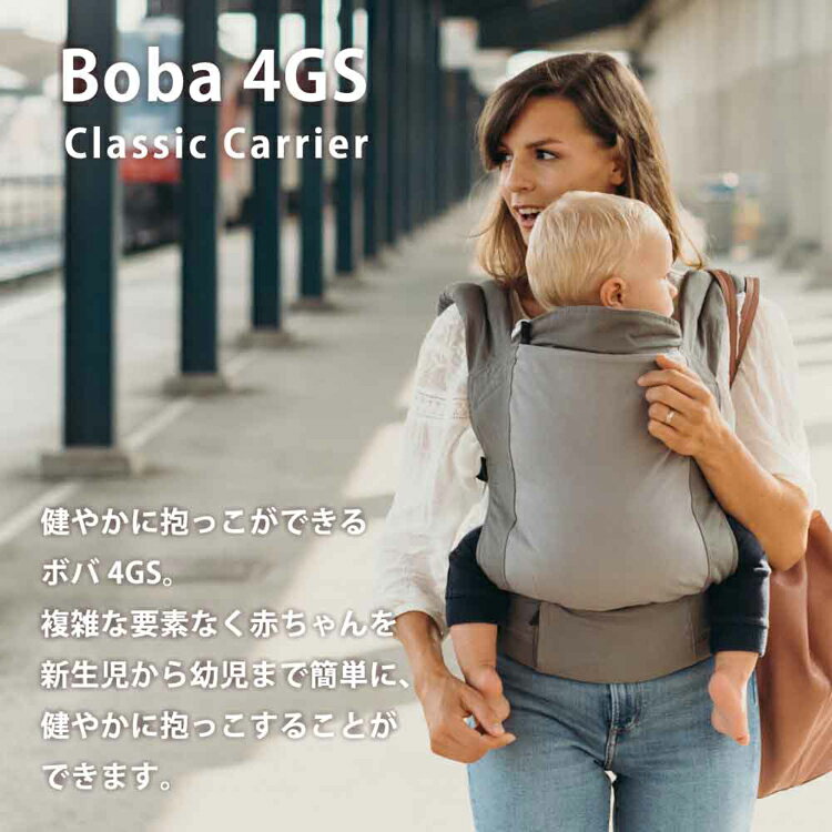 ボバクラシックキャリア4GS（フォージーエス） BOB4GS05 BOB4GS03 BOB4GS13 BOB4GS11抱っこ紐 長く使える ベビーキャリア コットン100％ 肌にやさしい スタイリッシュ おんぶ ベビーウェアリング 出産祝い boba（ボバ） ダスク ネイビー フォックス ファーン
