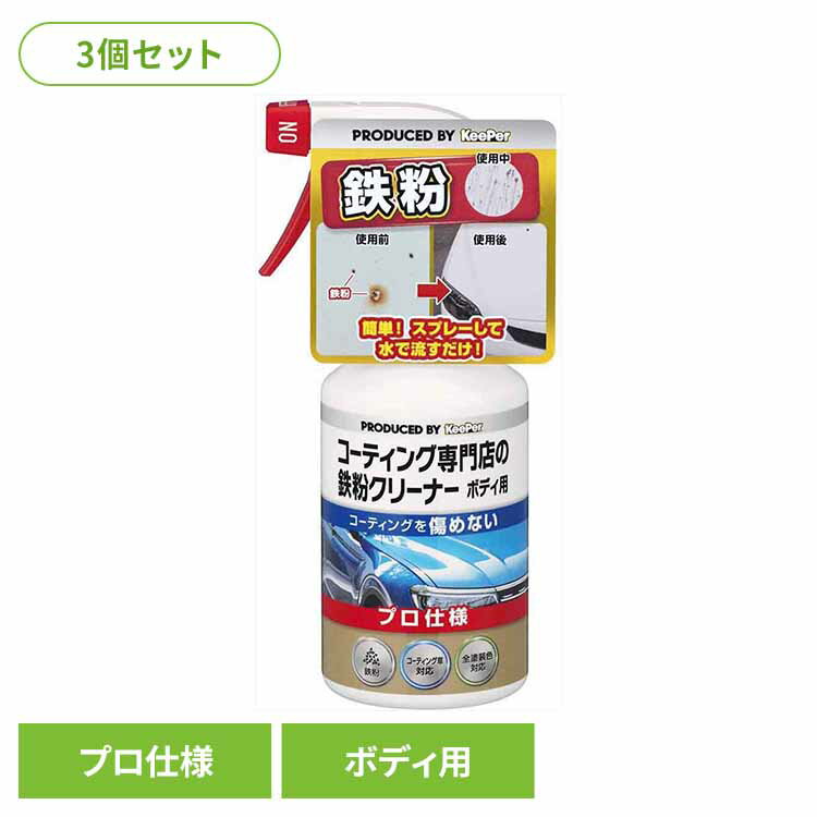◇最大P18倍！15日限定◇ 【3個セット】KEEPER コーティング専門店の鉄粉クリーナーボディ用 51234KEEPER 車・自転車・バイク用品 カー用品 洗剤・クリーナー 鉄粉クリーナー プロ仕様 コーティング車対応 全塗装色対応 まとめ買い キーパー