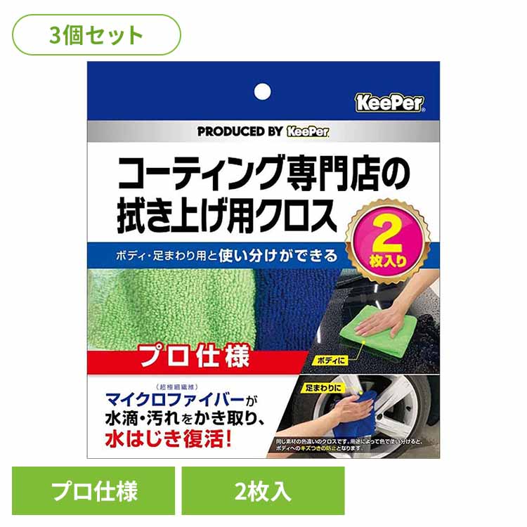 ◇最大P18倍！15日限定◇ 【3個セット】KEEPER コーティング 専門店の拭き上げ用クロス 2枚セット 51971KEEPER 車・自転車・バイク用品 カー用品 洗剤・クリーナー 拭きあげ用クロス マイクロファイバー プロ仕様 水はじき復活 まとめ買い キーパー