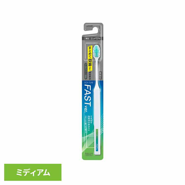【店内最大79%OFF／最大P20倍】OCH-TUNE（オクチューン）ハブラシ FAST 送料無料 ライオン OCH-TUNE オーラルケア 歯ブラシ 歯垢除去 薄型 コンパクトヘッド 極細毛 FAST ファースト LION 【メール便】