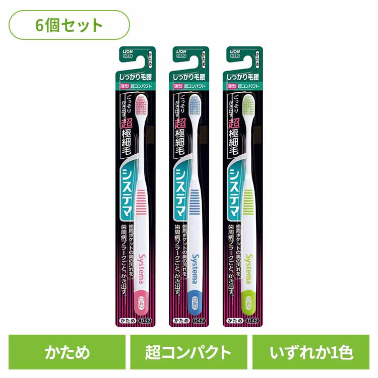 【6個セット】システマ ハブラシ しっかり毛腰タイプ 超コンパクト かため ライオン システマ オーラルケア 歯ブラシ 歯周病ケア しっかり毛腰タイプ 超コンパクト かため らいおん まとめ買い LION